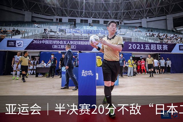 亚运会｜半决赛20分不敌“日本二队”，集训比赛三个月的中国男篮成强弩之末