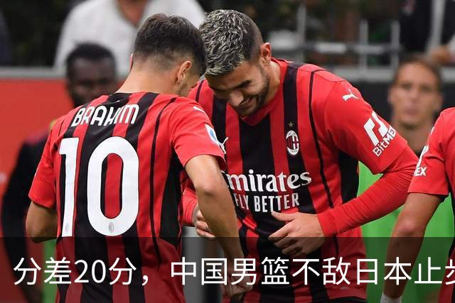 分差20分，中国男篮不敌日本止步4强，廖三宁8+6，郭士强应变太差