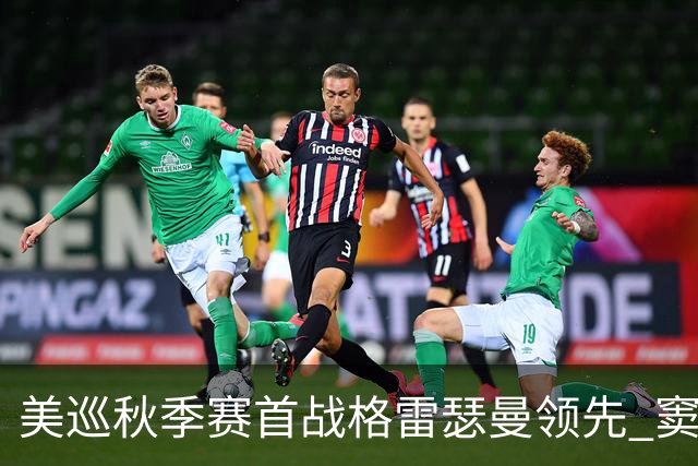美巡秋季赛首战格雷瑟曼领先 窦泽成T17李昊桐T69