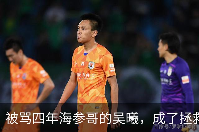 被骂四年海参哥的吴曦，成了拯救国足的英雄，喷子欠他一句道歉！