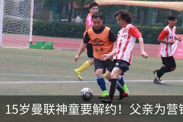 15岁曼联神童要解约！父亲为营销给他改名，没10号就罢赛