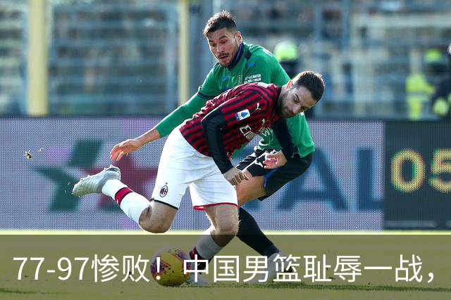 77-97惨败！中国男篮耻辱一战，无缘亚运会决赛，郭士强曝输球内情