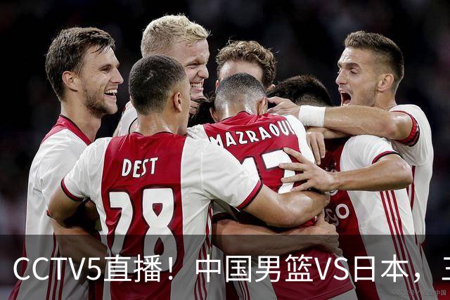 CCTV5直播！中国男篮VS日本，三将确定不打，胡明轩担大梁，郭士强下军令状